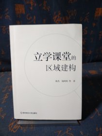 立学课堂的区域建构