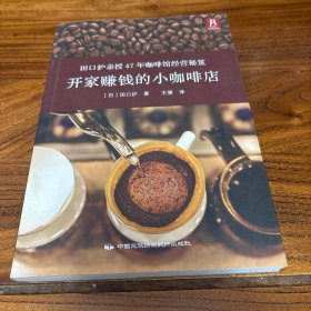 开家赚钱的小咖啡店