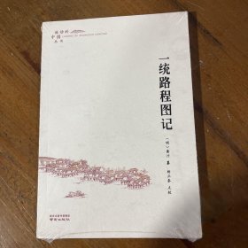 一统路程图记[明]黄汴  著；杨正泰  注南京出版社