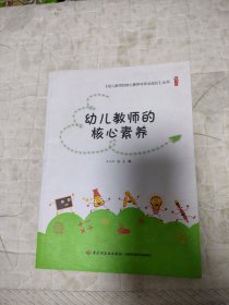 幼儿教师的核心素养