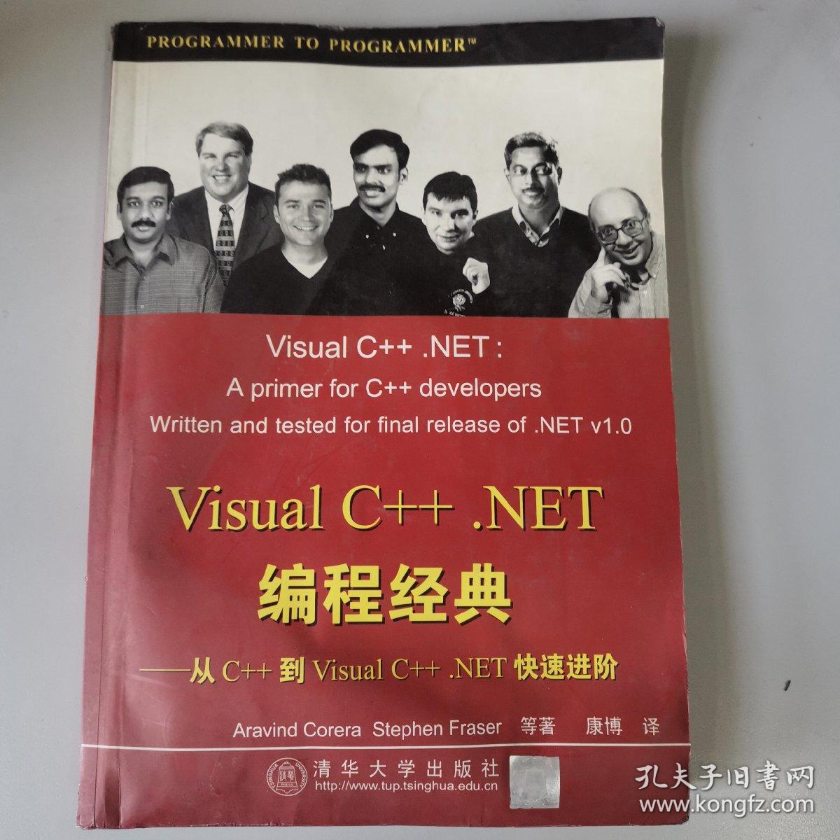 Visual C++ .NET 编程经典从 C++ 到 Visual C++.NET 快速进阶