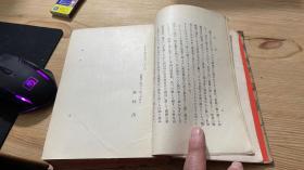南蛮广记 布面精装 日文原版（大正十四年1925年九月一版一印，内有旅顺图书馆藏书章）
