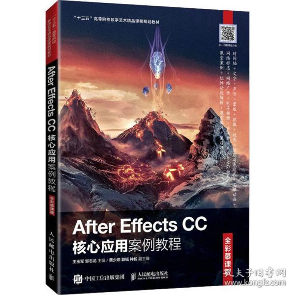 after effects cc核心应用案例教程 全彩慕课版 大中专理科计算机 作者 新华正版