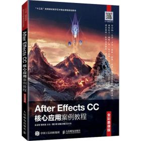 after effects cc核心应用案例教程 全彩慕课版 大中专理科计算机 作者 新华正版