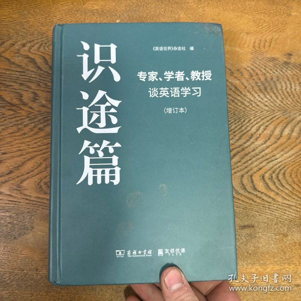 识途篇——专家、学者、教授谈英语学习（增订本）