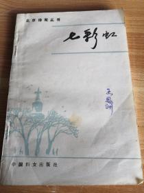 北京诗苑丛书•七彩虹 1986年一版一印