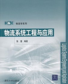B&E物流学系列：物流系统工程与应用