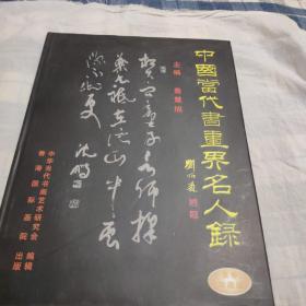 中国当代书画界名人录