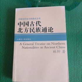 中国古代北方民族通论