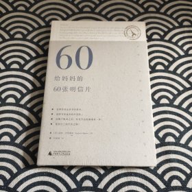 给妈妈的60张明信片