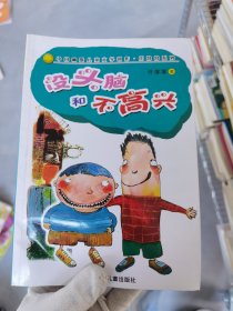 没头脑和不高兴：中国幽默儿童文学创作任溶溶系列、