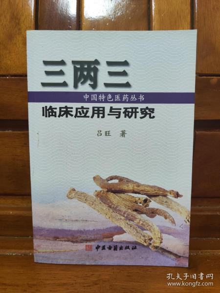 三两三临床应用与研究