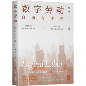 数字劳动:自由与牢笼 佟新 正版图书