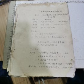 中国现代史教学参考资料