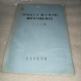 內(nèi)經(jīng)太素類經(jīng)篇目對(duì)照索引【油印本】