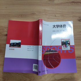 大学体育/普通高等学校公共体育教材