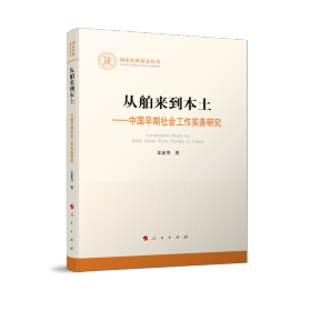 从舶来到本土——中国早期社会工作实务研究（国家社科基金丛书—其他）