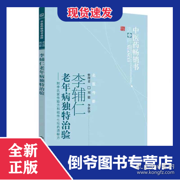 李辅仁老年病中医药畅销书选粹·独特治验：附李氏家传验方和祖传七坛药酒秘方
