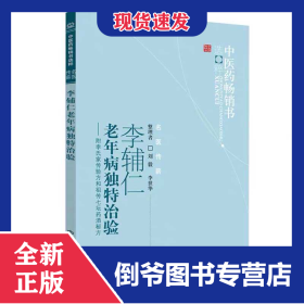 李辅仁老年病中医药畅销书选粹·独特治验：附李氏家传验方和祖传七坛药酒秘方