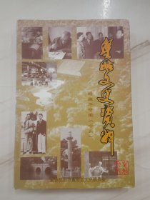 皇姑文史资料 老照片专辑（十六） 非馆藏 品相很好