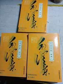 毛泽东评点《智囊》（全3册）