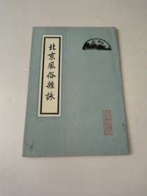 北京风俗杂咏