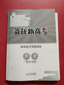 2022备战新高考 高考复习专题训练 化学 选考专用 附答案    内页干净