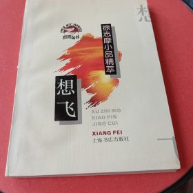 徐志摩小品精萃想飞