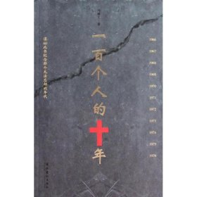 一百个人的十年/冯骥才9787503946882