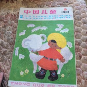 中国儿童1981年5