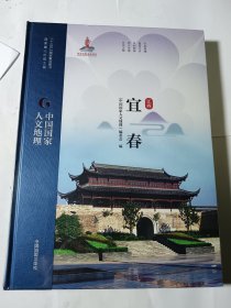 中国国家人文地理：宜春，精装，正版未拆封