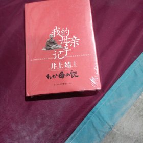 我的母亲手记（热门电影《我的母亲手记》原著，精装未拆封)