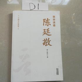 独持清德陈廷敬