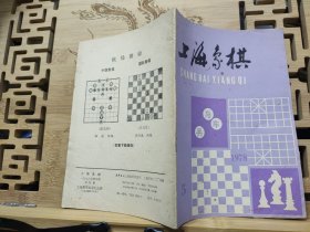 上海象棋 1978年第5期