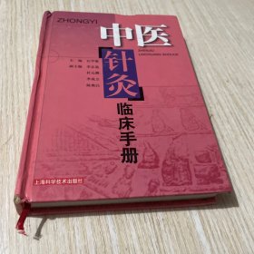 中医针灸临床手册