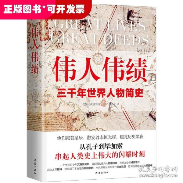 伟人伟绩 精装版 从孔子到毕加索 三千年世界人物简史 60位伟人平凡一生串起人类历史的伟大瞬间