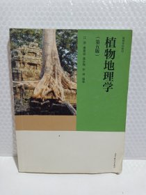 植物地理学（第五版）