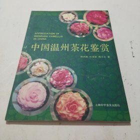 中国温州茶花鉴赏