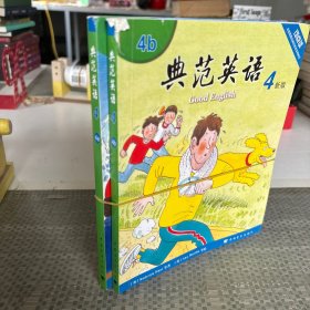 典范英语四新版