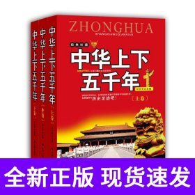 中华上下五千年：全三册