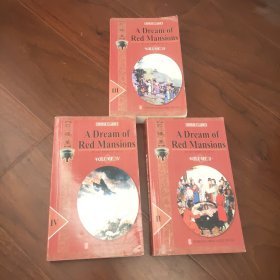 英文版·红楼梦、A Dream of Red Mansions（全四册）缺第一册 现3册合售