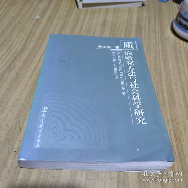 质的研究方法与社会科学研究[C16K----167]