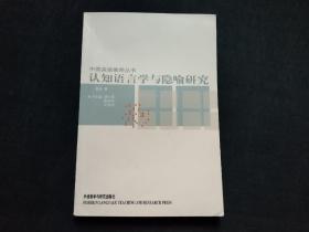 认知语言学与隐喻研究