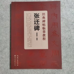 经典碑帖临摹教程：张迁碑