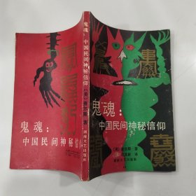 鬼魂：中国民间神秘信仰（8品小32开外观有磨损污渍右下角有水渍1991年1版1印11000册190页12万字）57133