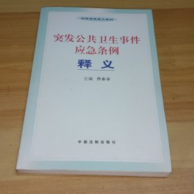 突发公共卫生事件应急条例释义