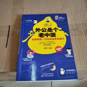 外公是个老中医：全家烦恼一扫光的经典老偏方