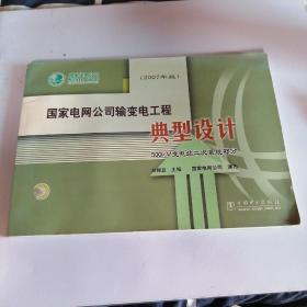 国家电网公司输变电工程典型设计 500kV变电站二次系统部分(2007年版)