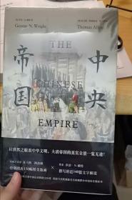 中央帝国 精装插图版 乔治N赖特 200年来影响西方对中国认识的图文巨作