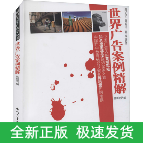 世界广告案例精解